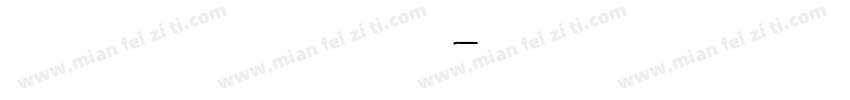 人教手写体 英文字体转换